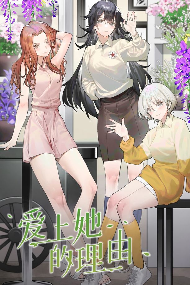 爱上她的理由 (2023)