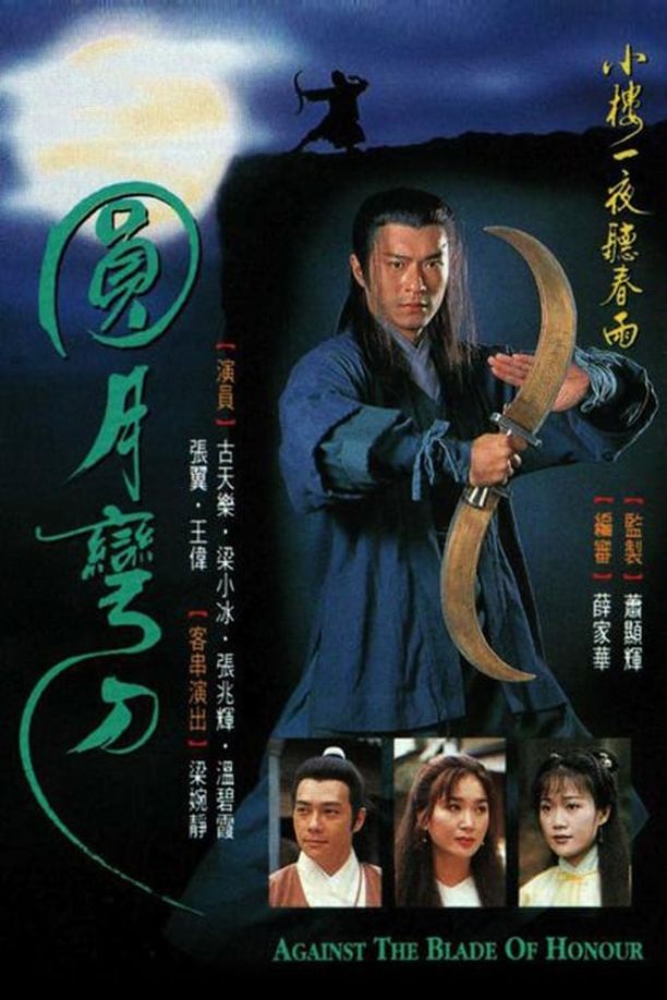圆月弯刀圓月彎刀 (1997)