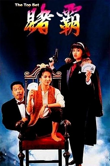 赌霸