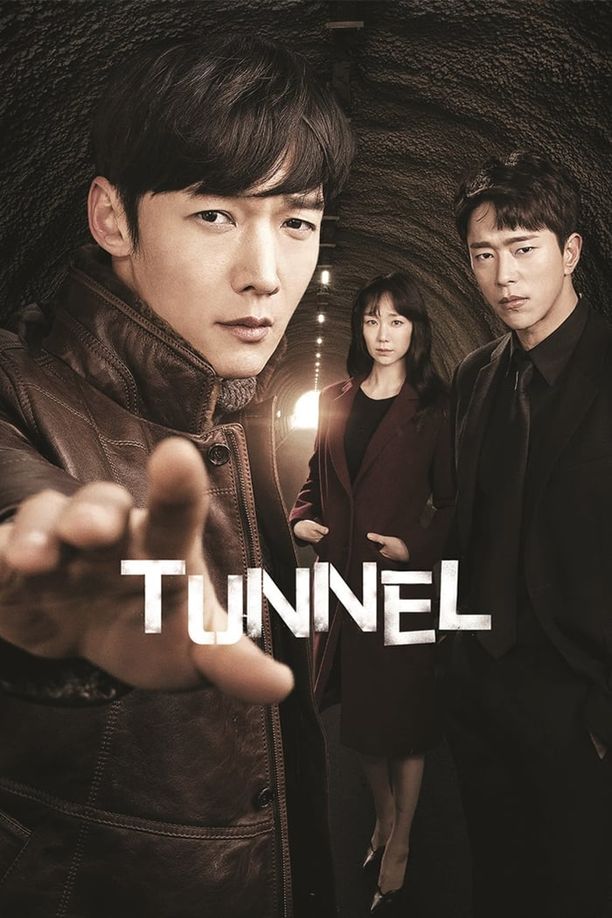 隧道터널 (2017)