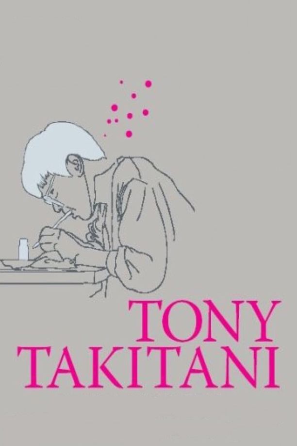 东尼泷谷トニー滝谷 (2005)