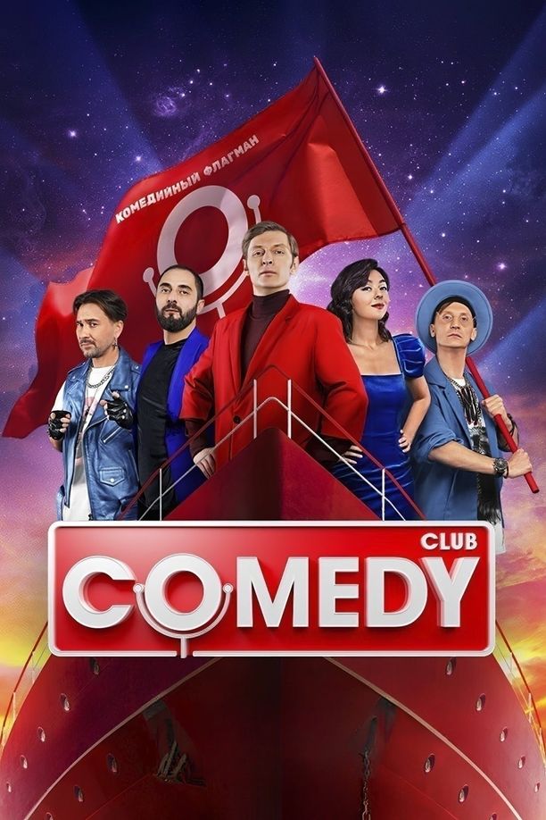 Comedy Club    第⁨二十⁩季
    Comedy club (2024)