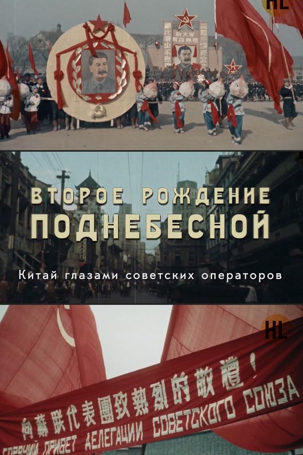 中国的重生ВТОРОЕ РОЖДЕНИЕ ПОДНЕБЕСНОЙ (2019)