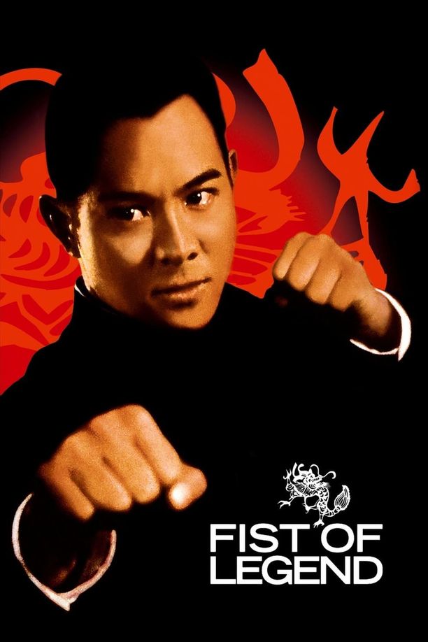 精武英雄 (1994)