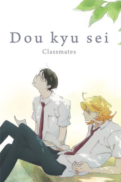 同级生