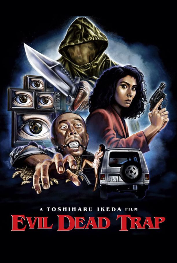 死灵的陷阱死霊の罠 (1988)