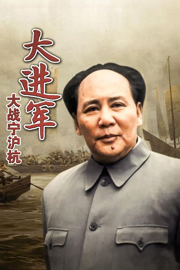 大进军4：大战宁沪杭The Great Military March Forward: Fight for Nanjing, Shanghai and Hangzhou (1999)