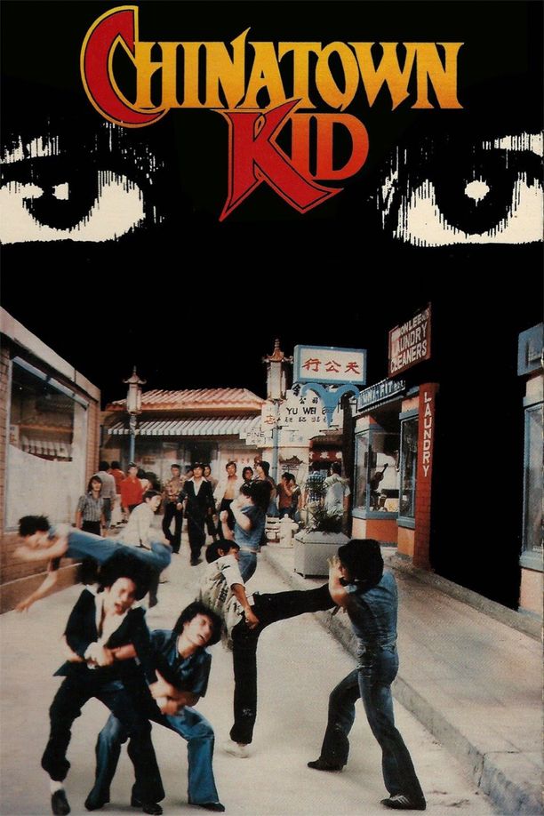 唐人街小子唐人街功夫小子 (1977)