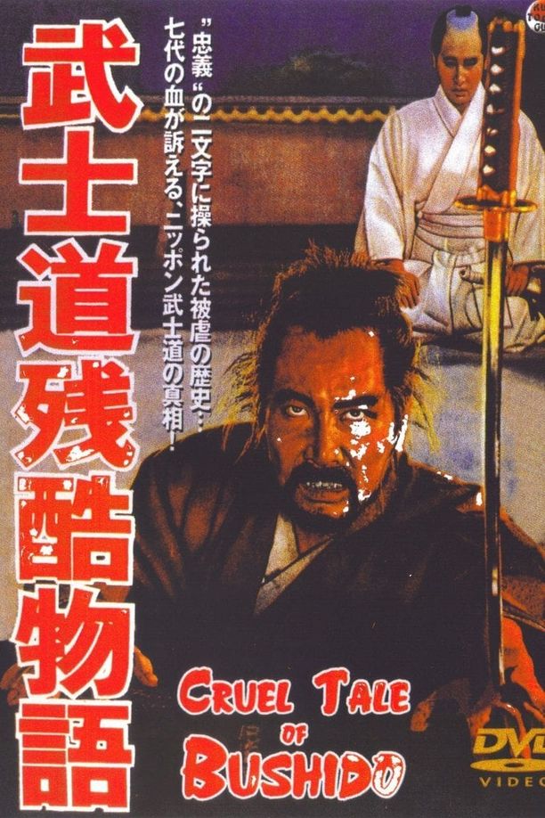 武士道残酷物语武士道残酷物語 (1963)