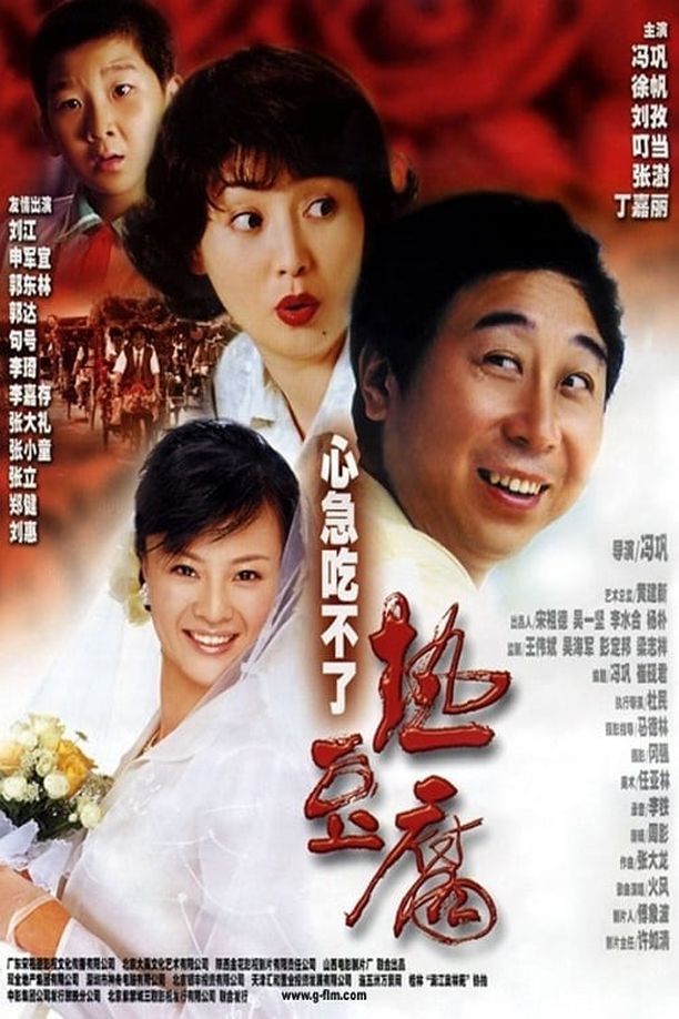 心急吃不了热豆腐 (2005)