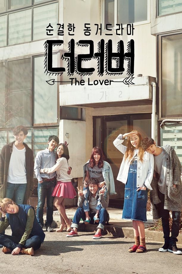 The Lover더러버 (2015)