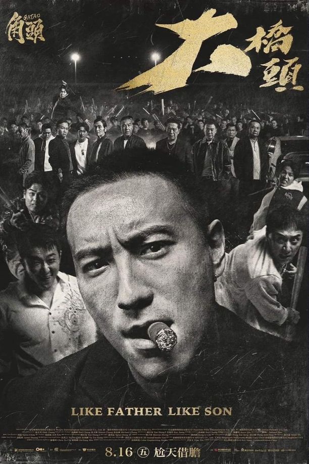角头：大桥头角頭－大橋頭 (2024)
