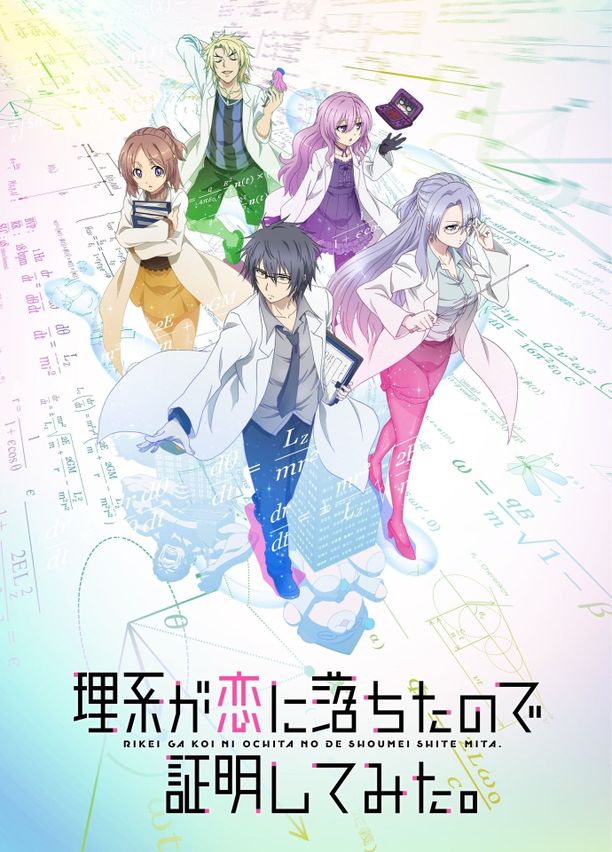 理科生坠入情网，故尝试证明。    第⁨一⁩季
    理系が恋に落ちたので証明してみた。 (2020)