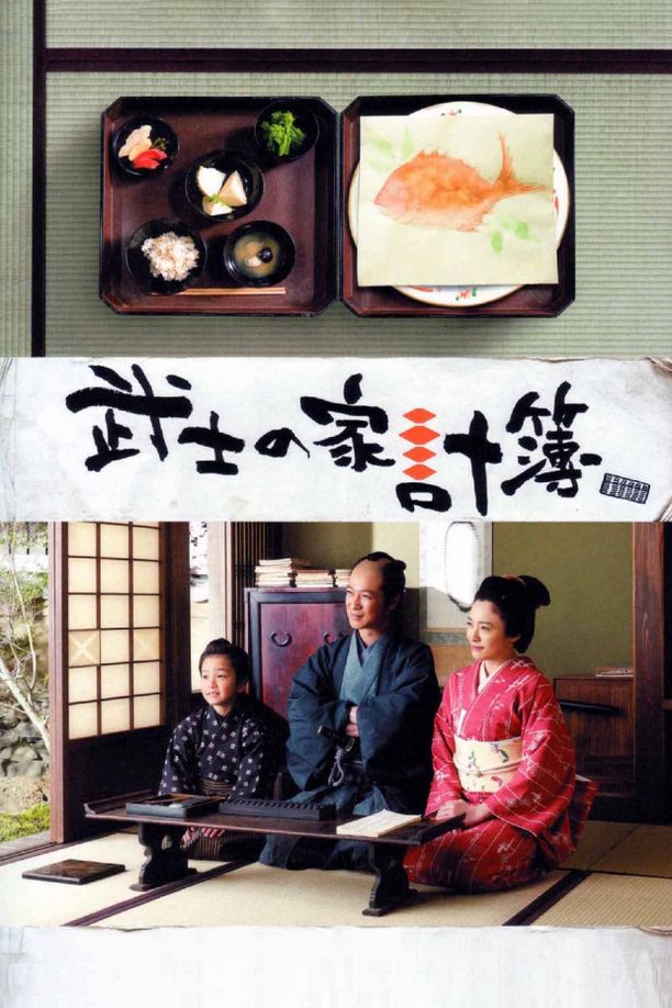 武士的家用账武士の家計簿 (2010)