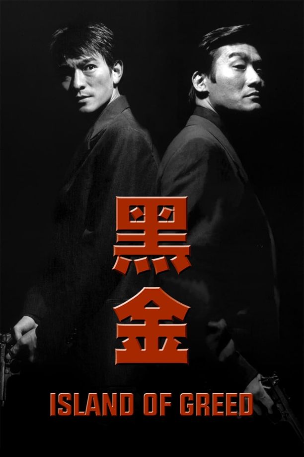 黑金 (1997)