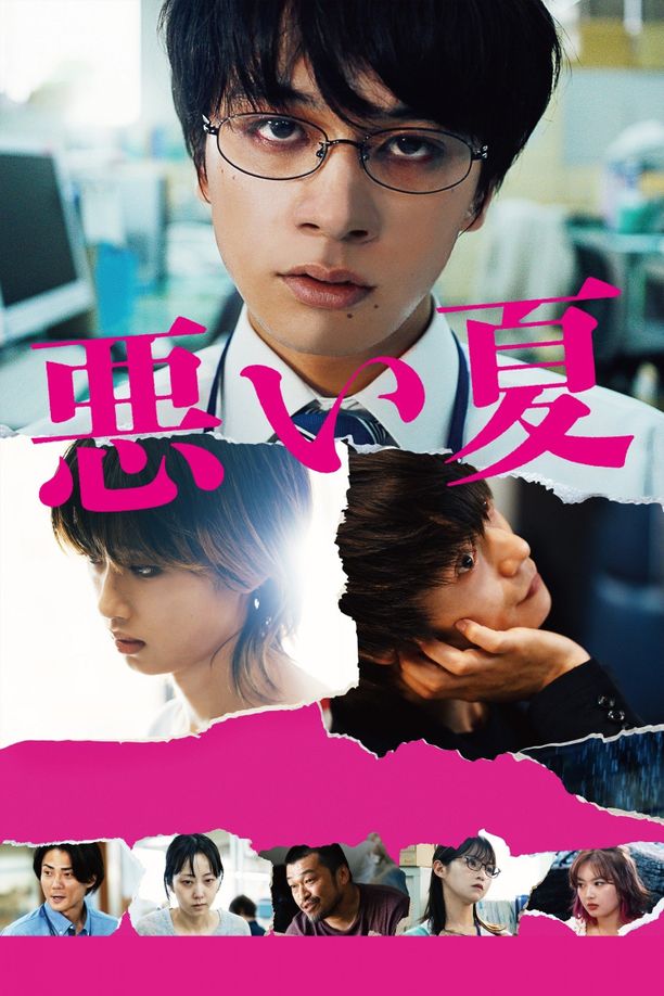 糟糕的夏天悪い夏 (2025)