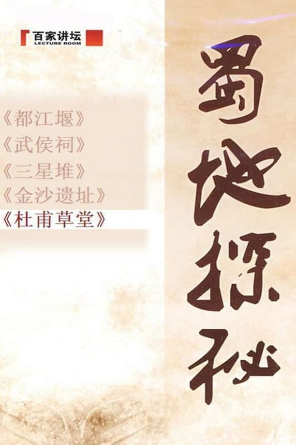 百家讲坛：专题集    第⁨一百二十八⁩季
     (2009)