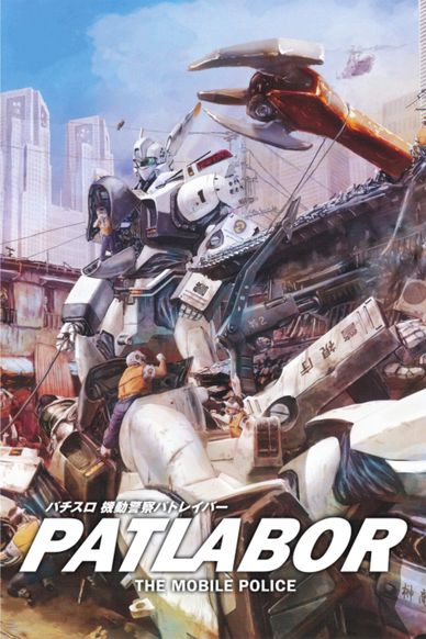机动警察 初期 OVA版