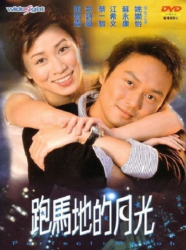 跑马地的月光跑馬地的月光 (2000)