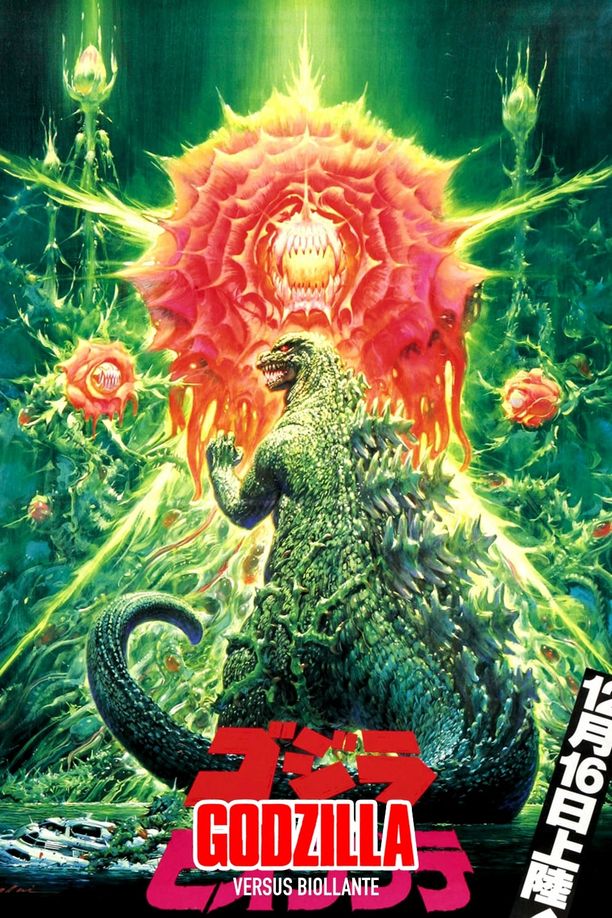 哥斯拉vs碧奥兰蒂ゴジラvsビオランテ (1989)