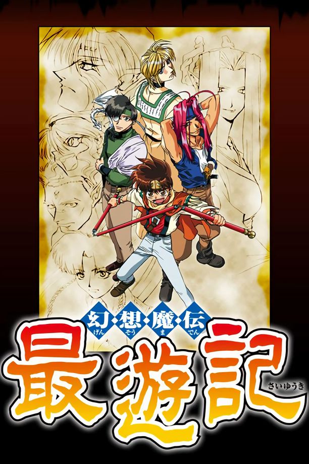 最游记    特别篇
    最遊記 (1999)