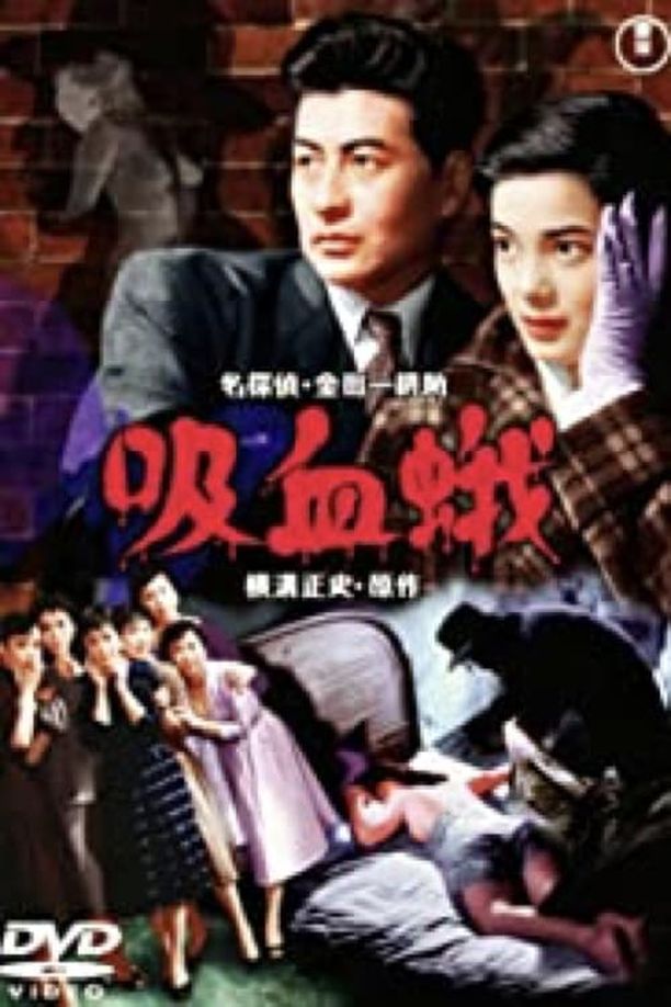 吸血蛾 (1956)