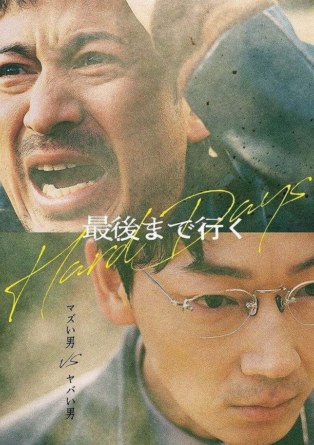走到尽头最後まで行く (2023)