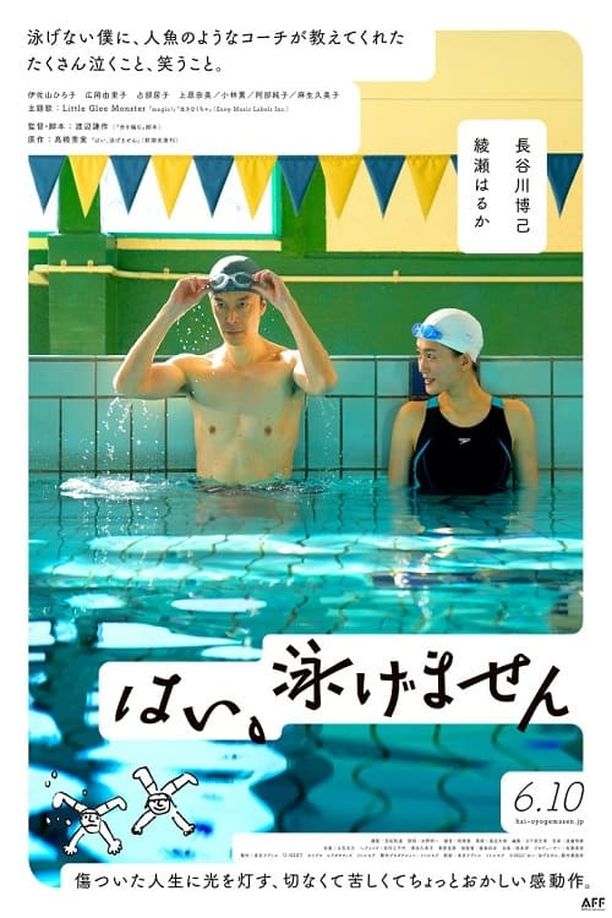 是，我不会游泳はい、泳げません (2022)