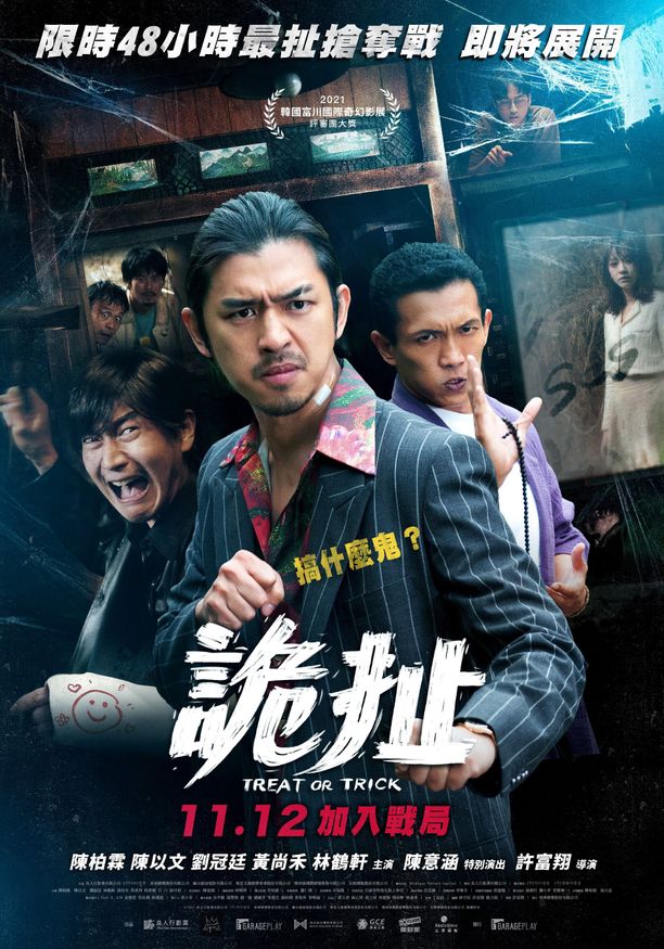 诡扯詭扯 (2021)