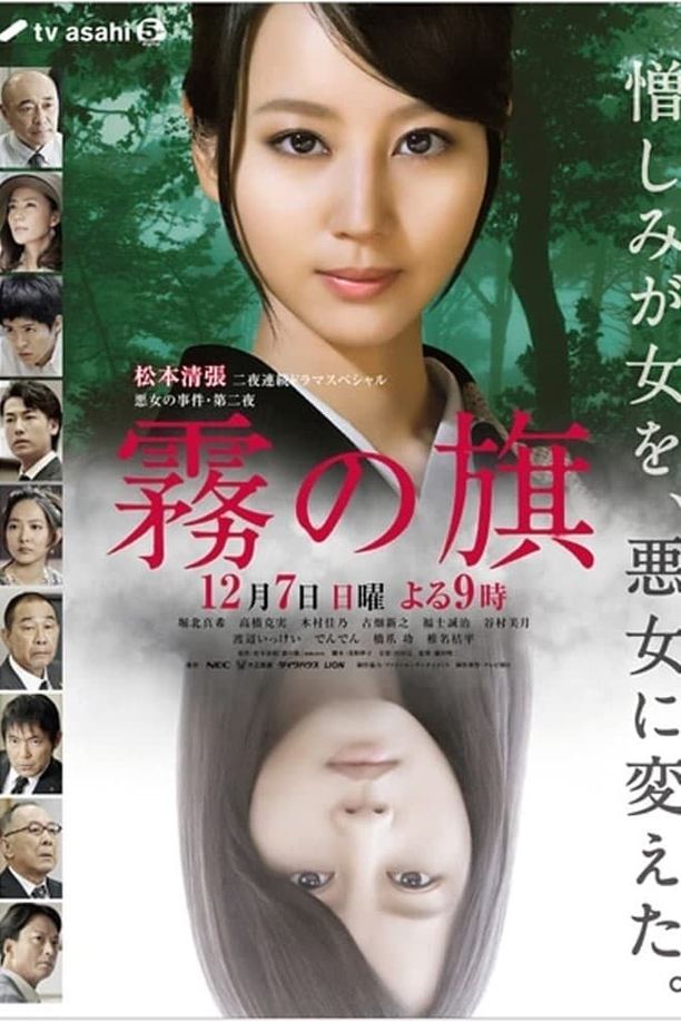 雾之旗霧の旗 (2014)