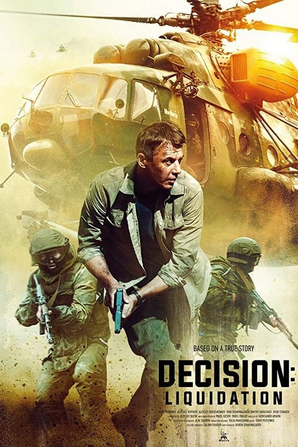 清算行动Решение о ликвидации (2018)