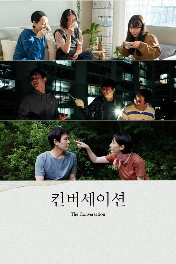 The Conversation컨버세이션 (2023)