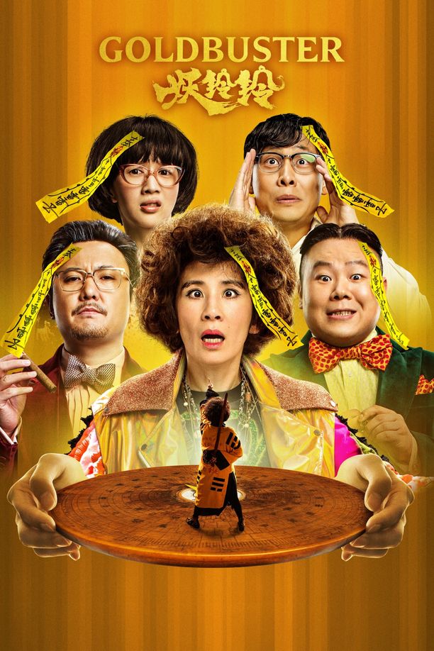 妖铃铃妖鈴鈴 (2017)