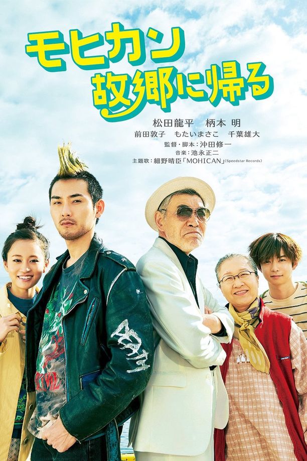 莫西干回到故乡モヒカン故郷に帰る (2016)