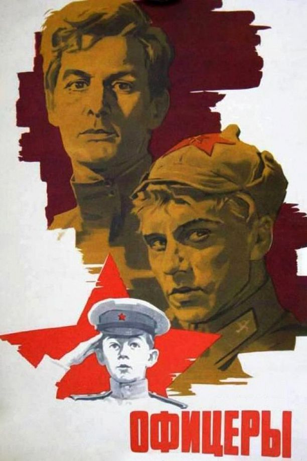 军官们Офицеры (1971)