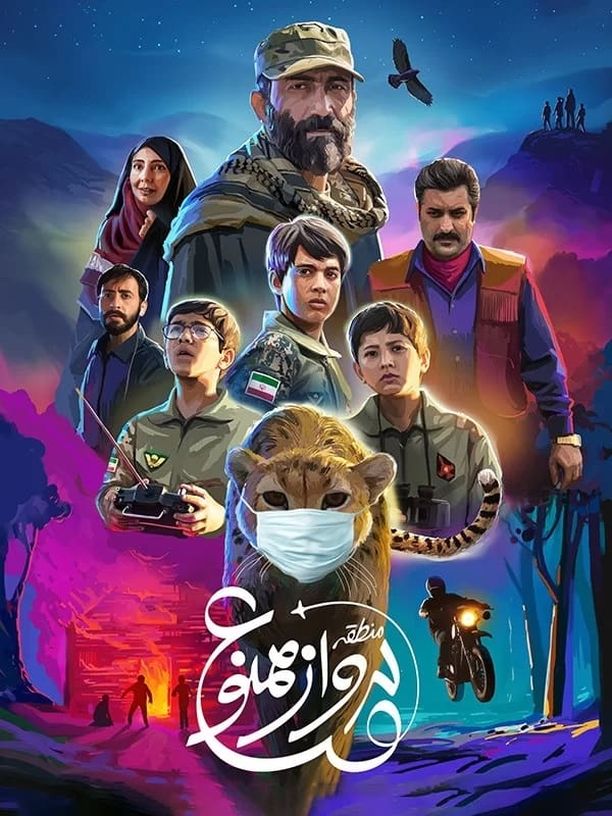 No Fly Zoneمنطقه پرواز ممنوع (2019)