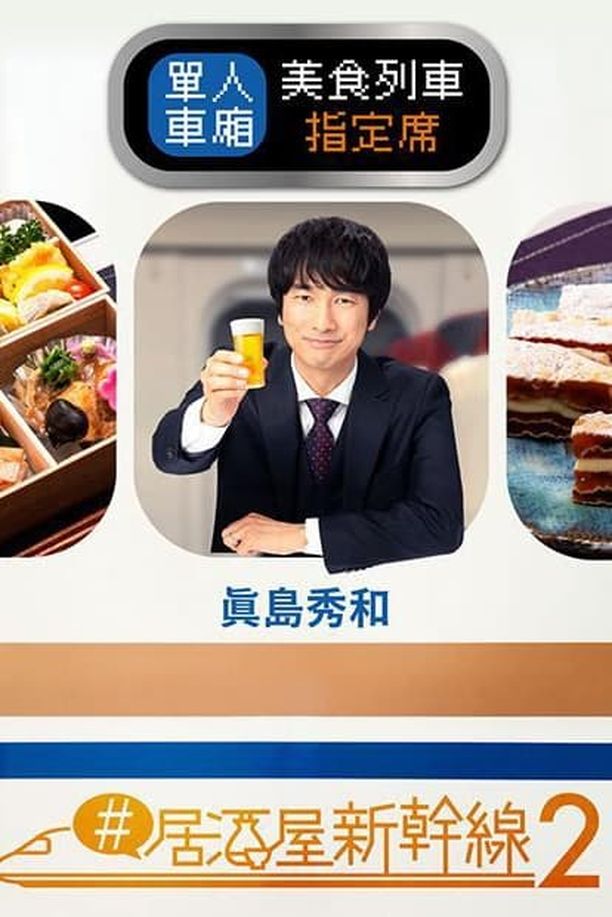 #居酒屋新干线    第⁨二⁩季
    ＃居酒屋新幹線 (2024)