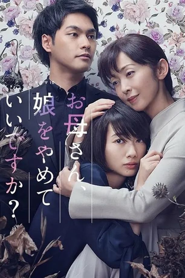 妈妈，不当你的女儿可以吗？お母さん、娘をやめていいですか？ (2017)