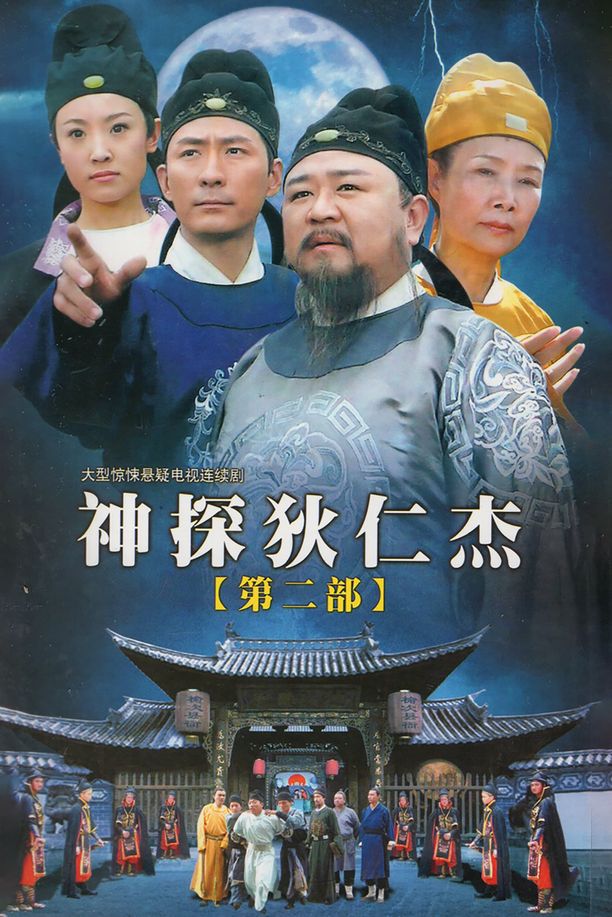 神探狄仁杰    第⁨二⁩季
     (2006)