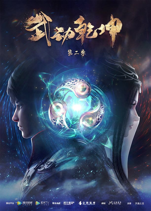 武动乾坤    第⁨二⁩季
     (2020)
