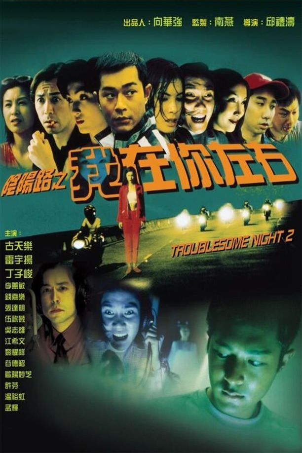 阴阳路2：我在你左右陰陽路2之我在你左右 (1997)
