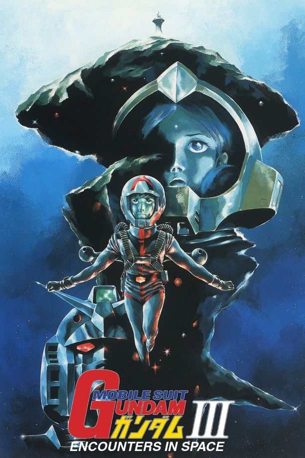 机动战士高达 剧场版Ⅲ 相逢在宇宙機動戦士ガンダム III めぐりあい宇宙編 (1982)