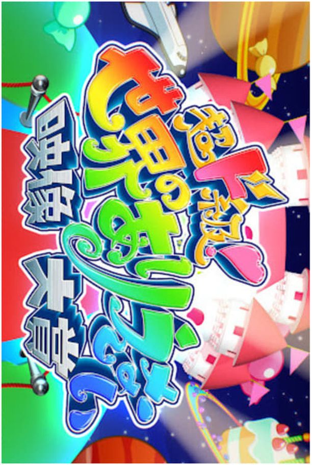 超ド級！世界のありえない映像大賞    第⁨一⁩季
     (2018)