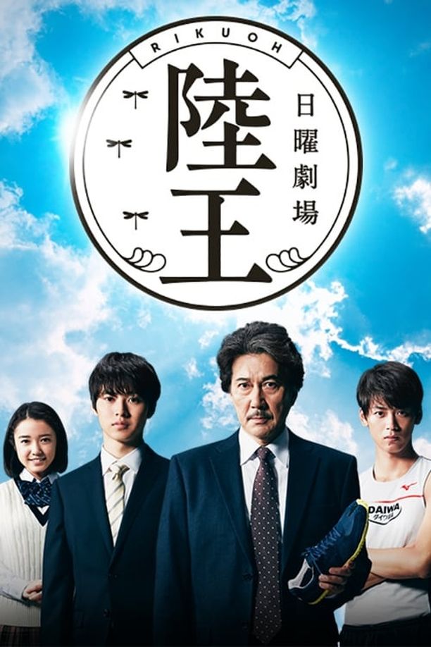 陆王陸王 (2017)