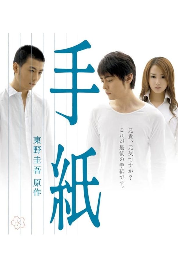 书信手紙 (2006)