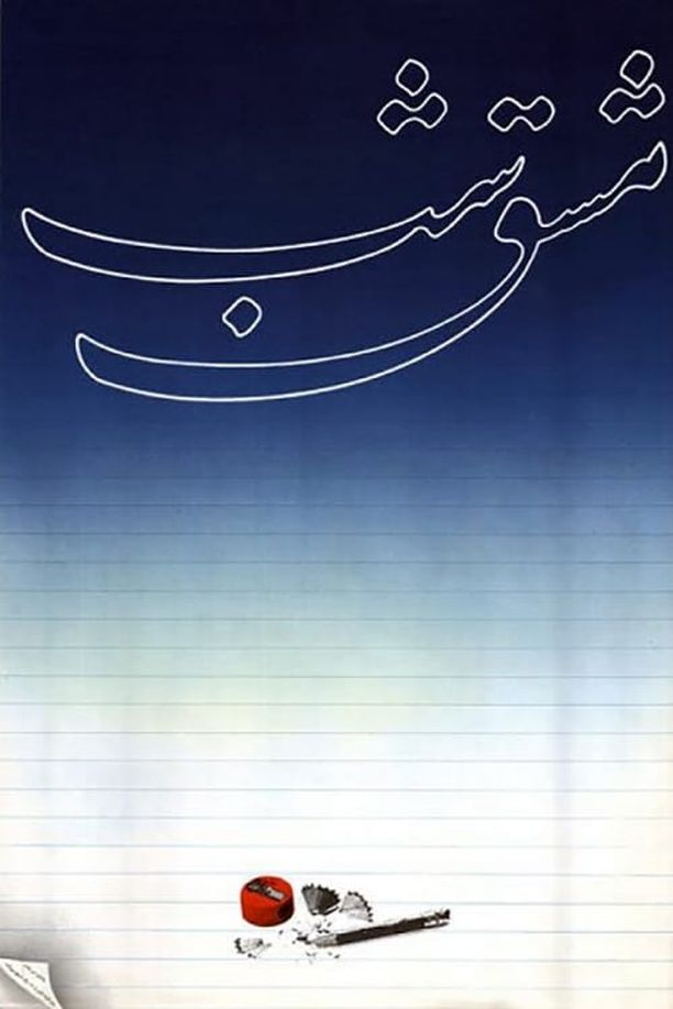 家庭作业مشق شب (1989)