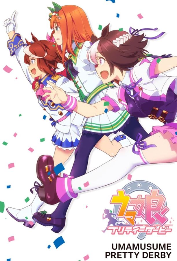 赛马娘    第⁨一⁩季
    ウマ娘 プリティーダービー (2018)