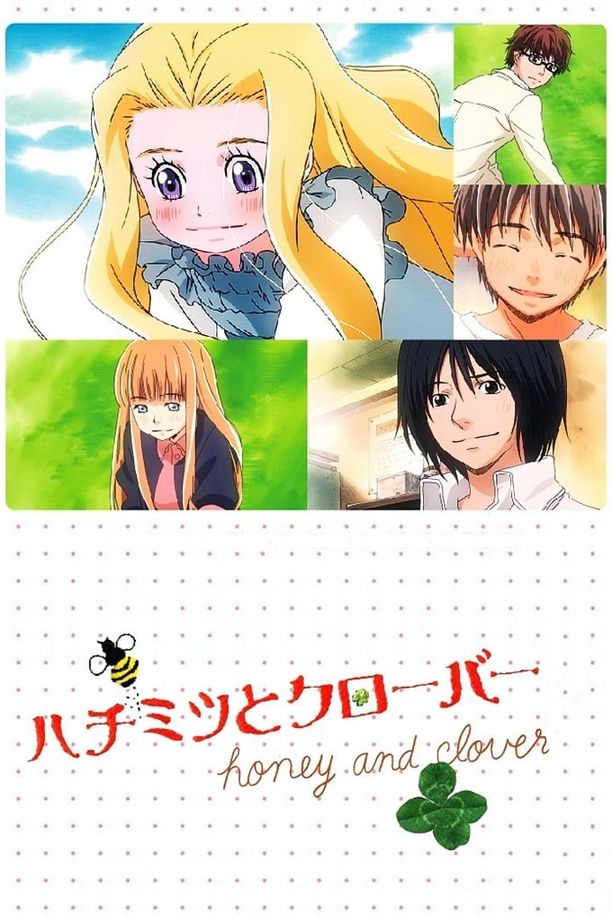 蜂蜜与四叶草ハチミツとクローバー (2005)
