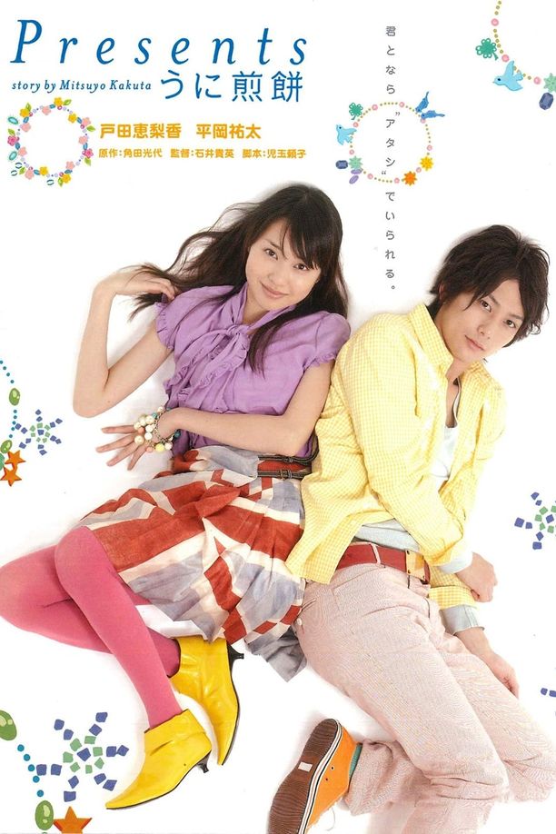 海胆煎饼Presents ～うに煎餅～ (2007)