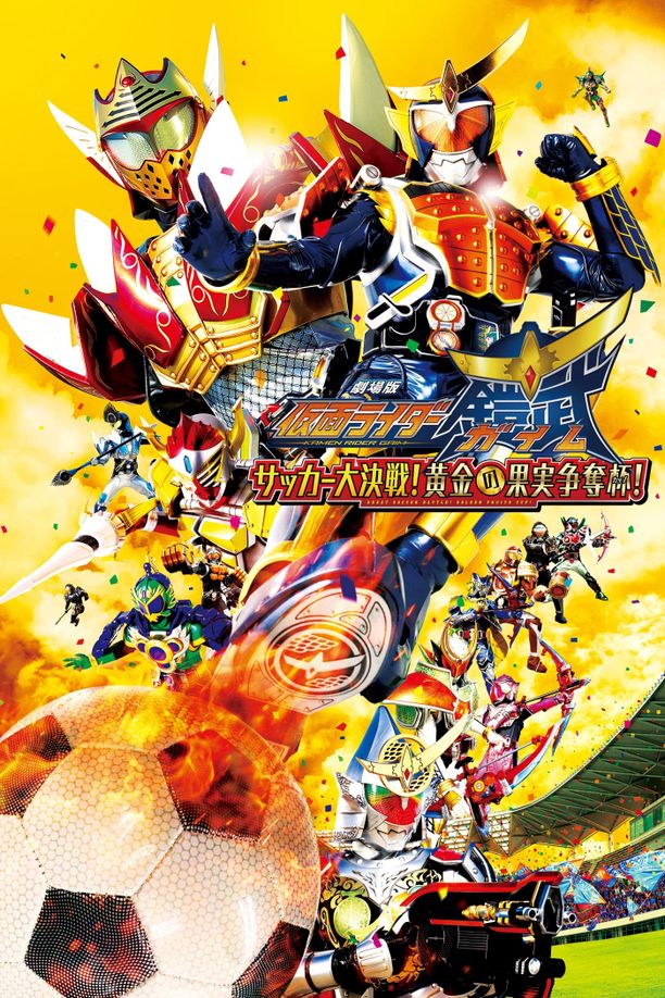假面骑士铠武剧场版：足球大决战！黄金果实争夺杯！劇場版 仮面ライダー鎧武 サッカー大決戦!黄金の果実争奪杯! (2014)